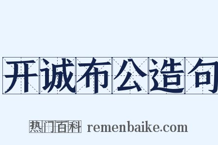 开诚布公造句是什么意思的图片